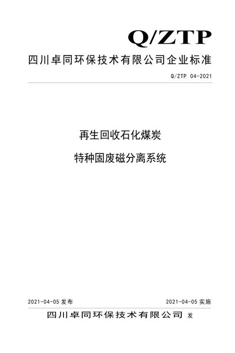 Q/ZPT04-2021 再生回收石化煤炭特种固废磁分离系统资源截图