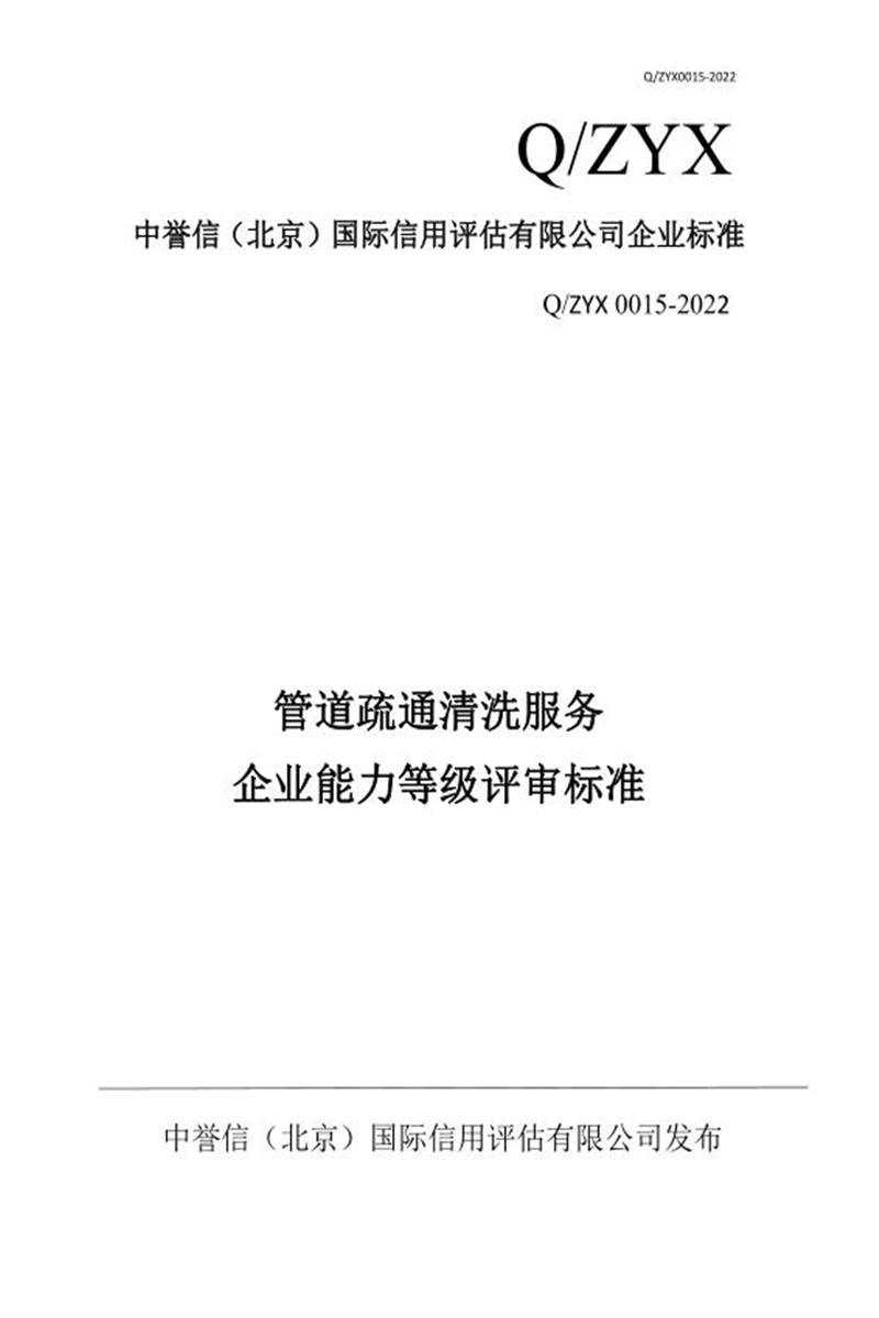 Q/ZYX 0015-2022 管道疏通清洗服务企业能力等级评审标准资源截图