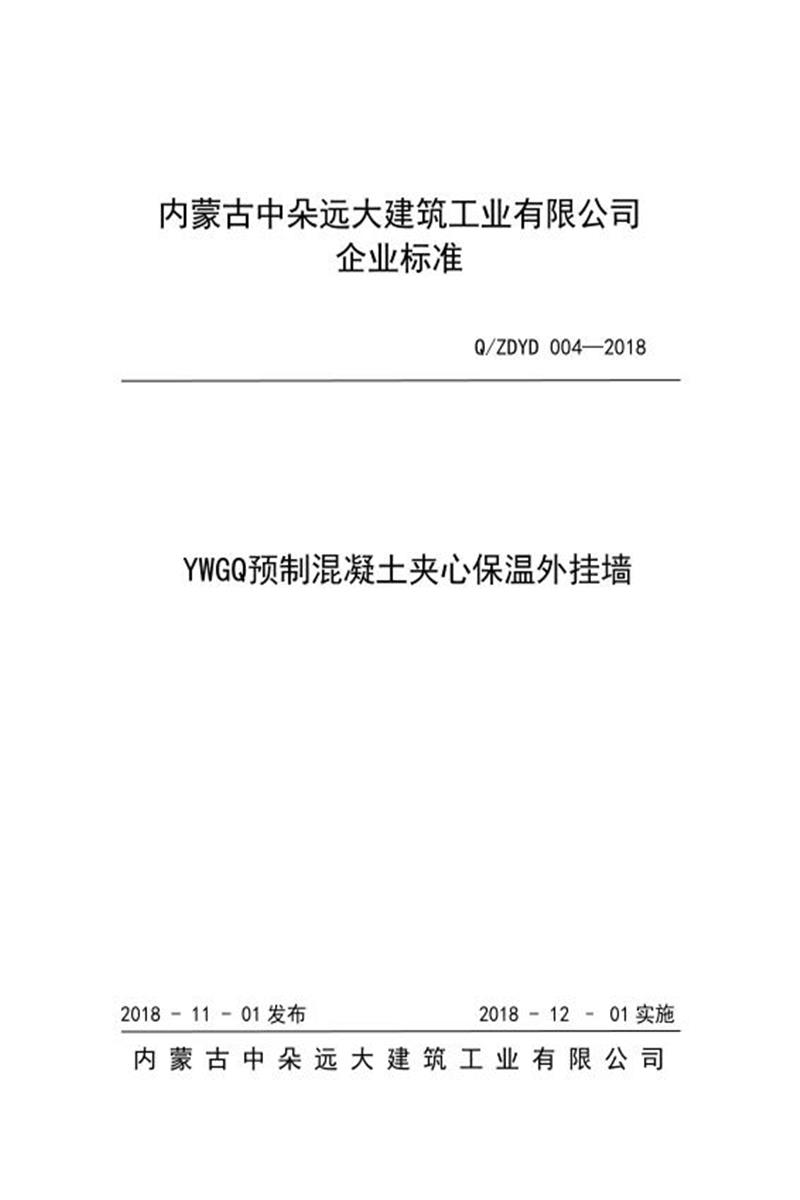 Q/ZDYD 004-2018 YWGQ 预制混凝土夹心保温外挂墙资源截图
