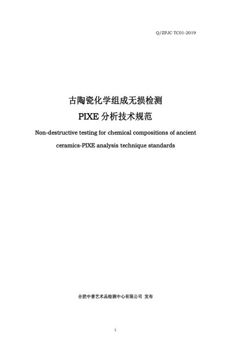 Q/ZPJC TC01-2019 古陶瓷化学组成无损检测PIXE分析技术规范资源截图