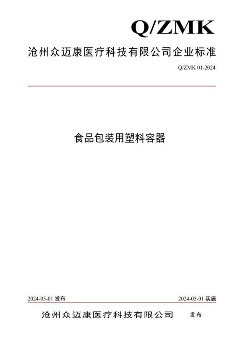 Q/ZMK 01-2024 食品包装用塑料容器资源截图
