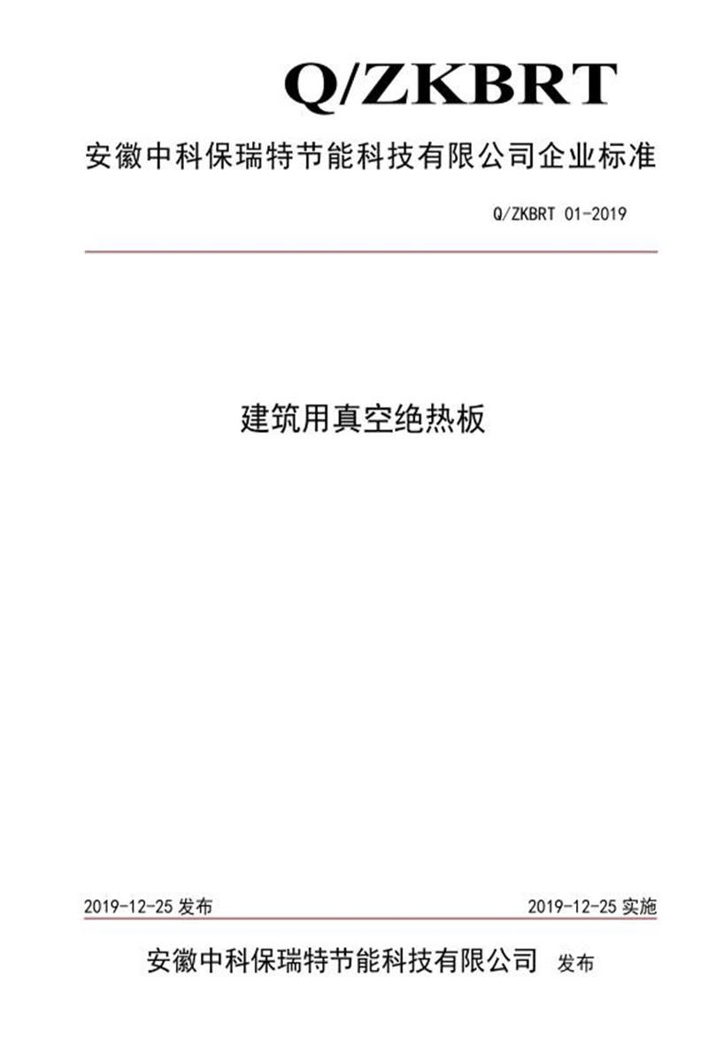 Q/ZKBRT 01-2019 建筑用真空绝热板资源截图