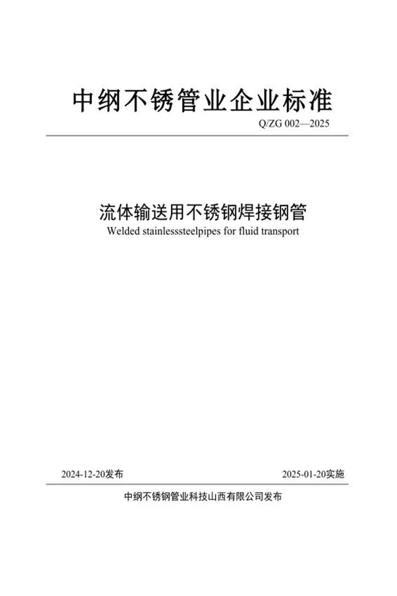 Q/ZG 002-2025 流体输送用不锈钢焊接钢管资源截图