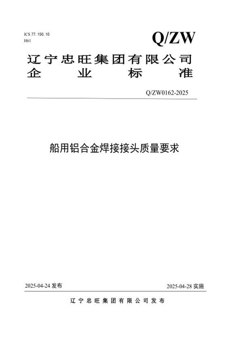 Q/ZW 0162-2025 船用铝合金焊接接头质量要求资源截图