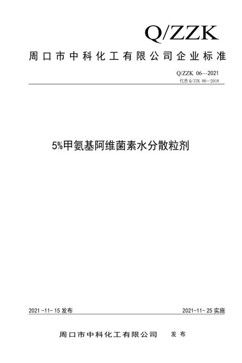 Q/ZZK 06-2021 5%甲氨基阿维菌素水分散粒剂资源截图