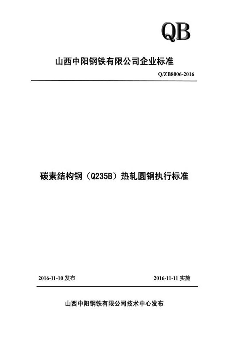 Q/ZB8006-2016 碳素结构钢（Q235B）热轧圆钢资源截图