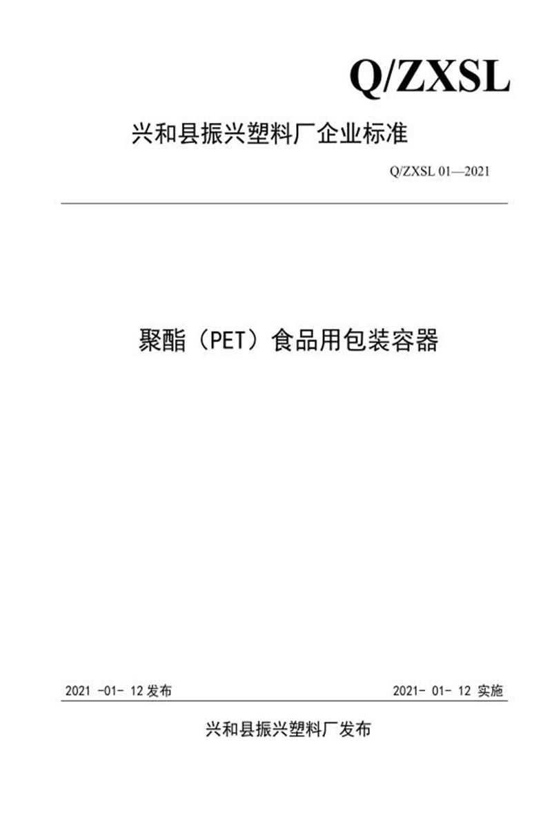Q/ZXSL01-2021 聚酯（PET）食品用包装容器资源截图