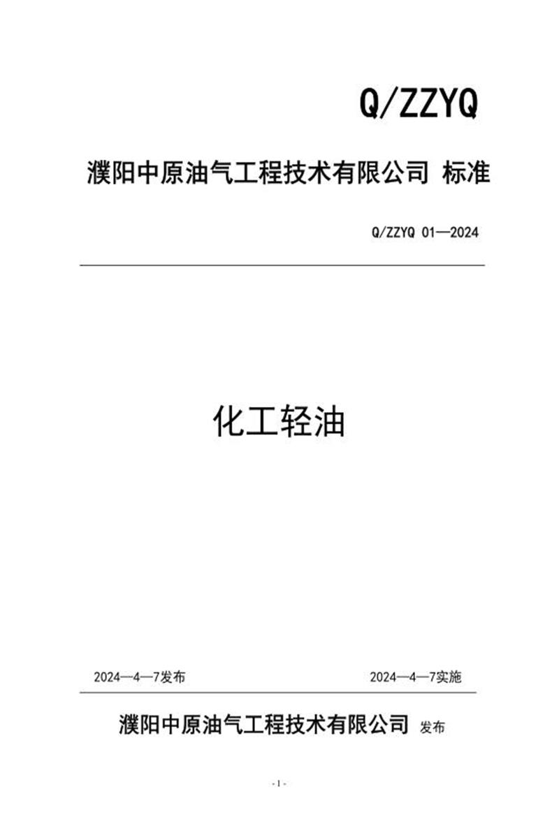Q/ZYYQ 01-2024 化工轻油资源截图