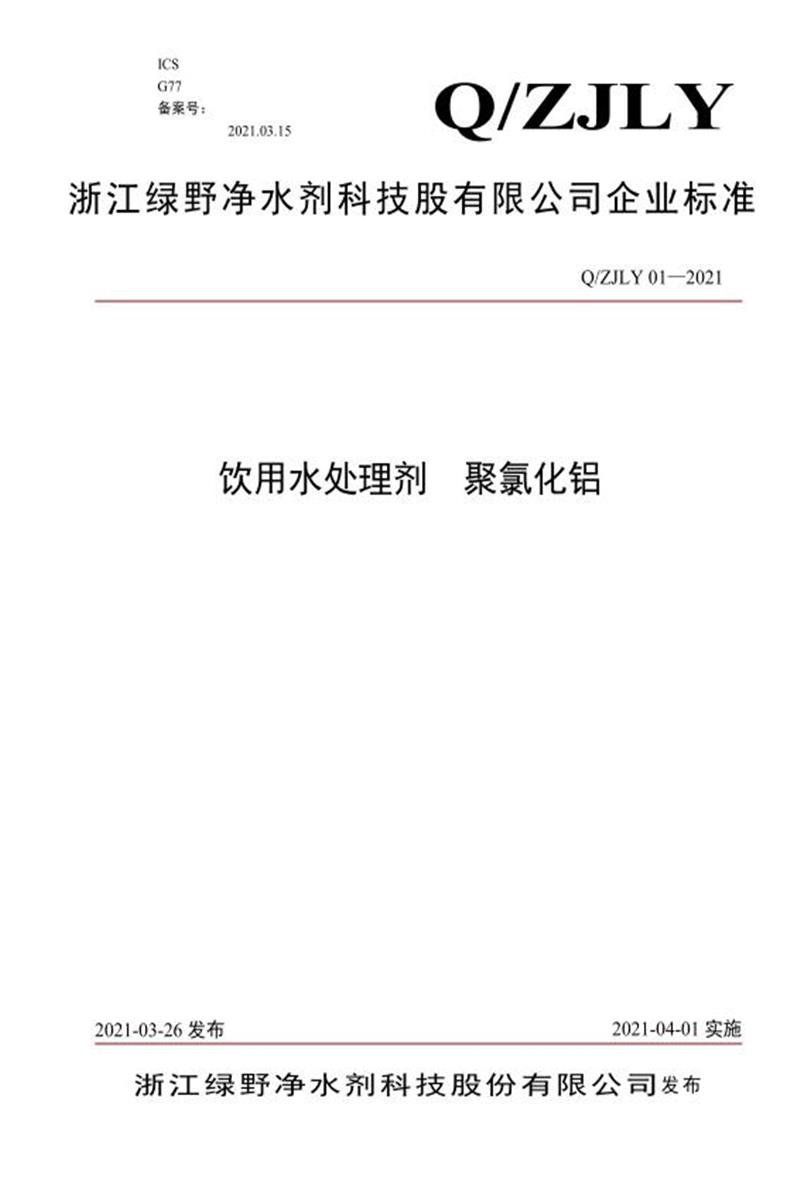Q/ZJLY 01-2021 QZJLY 01-2021《饮用水处理剂 聚氯化铝》资源截图