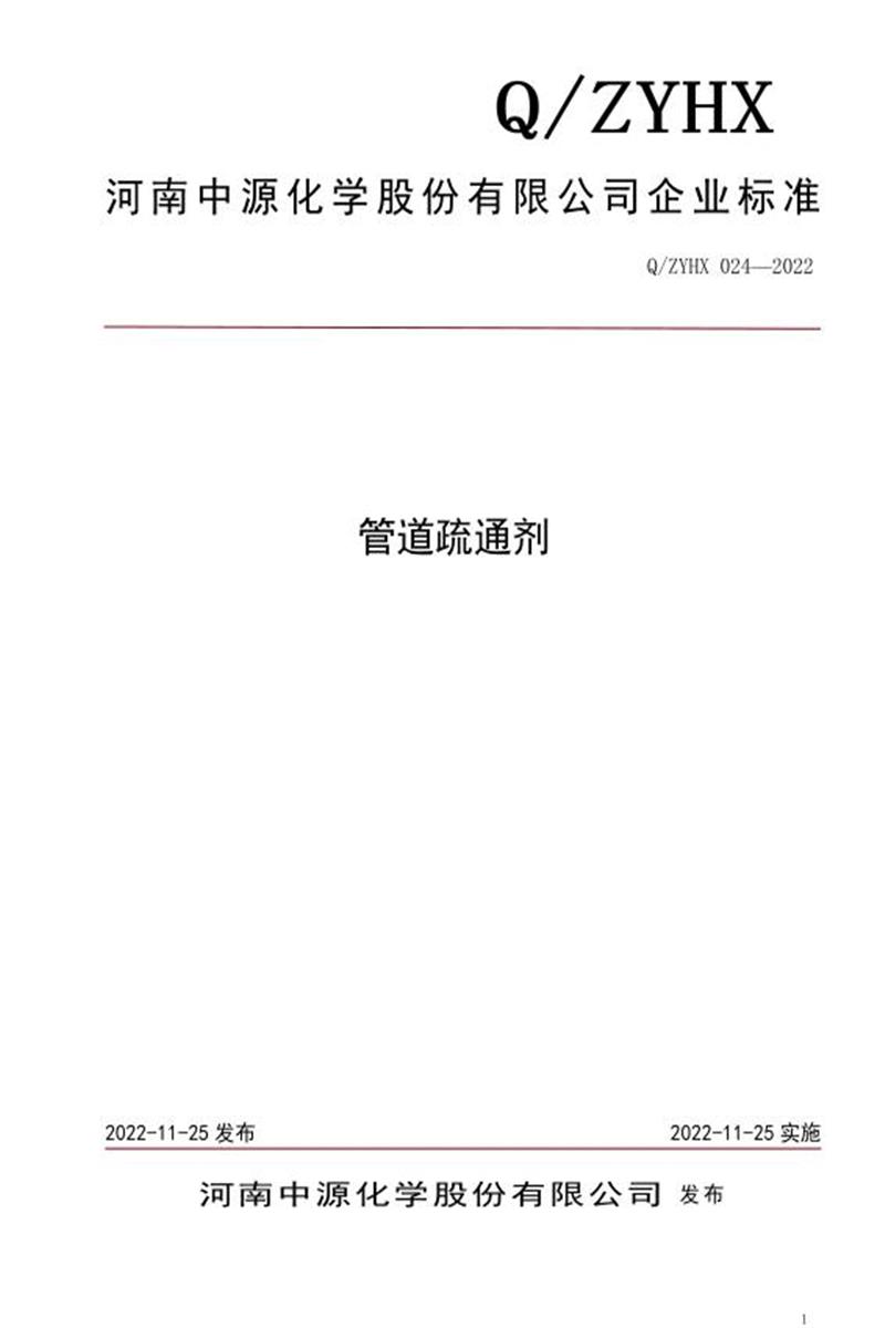 Q/ZYHX 024-2022 管道疏通剂资源截图