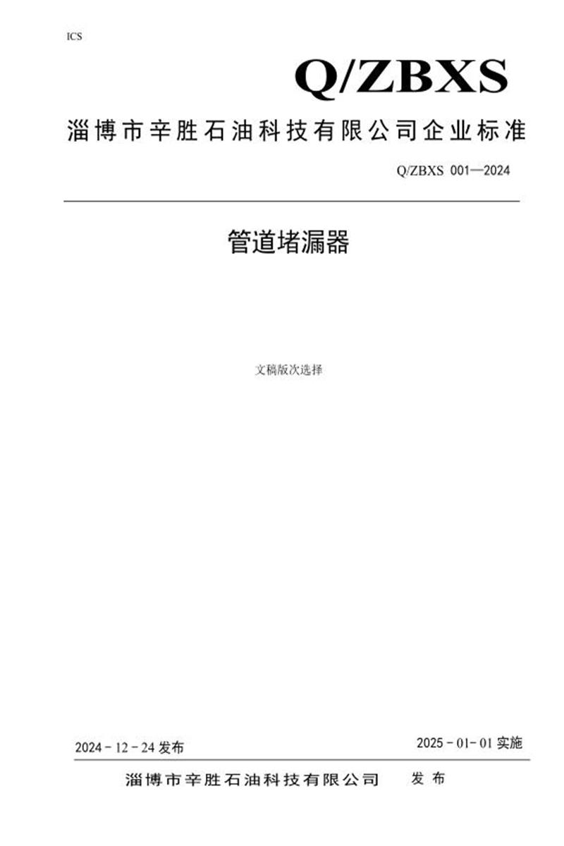 Q/ZBXS 002-2024 管道堵漏器资源截图
