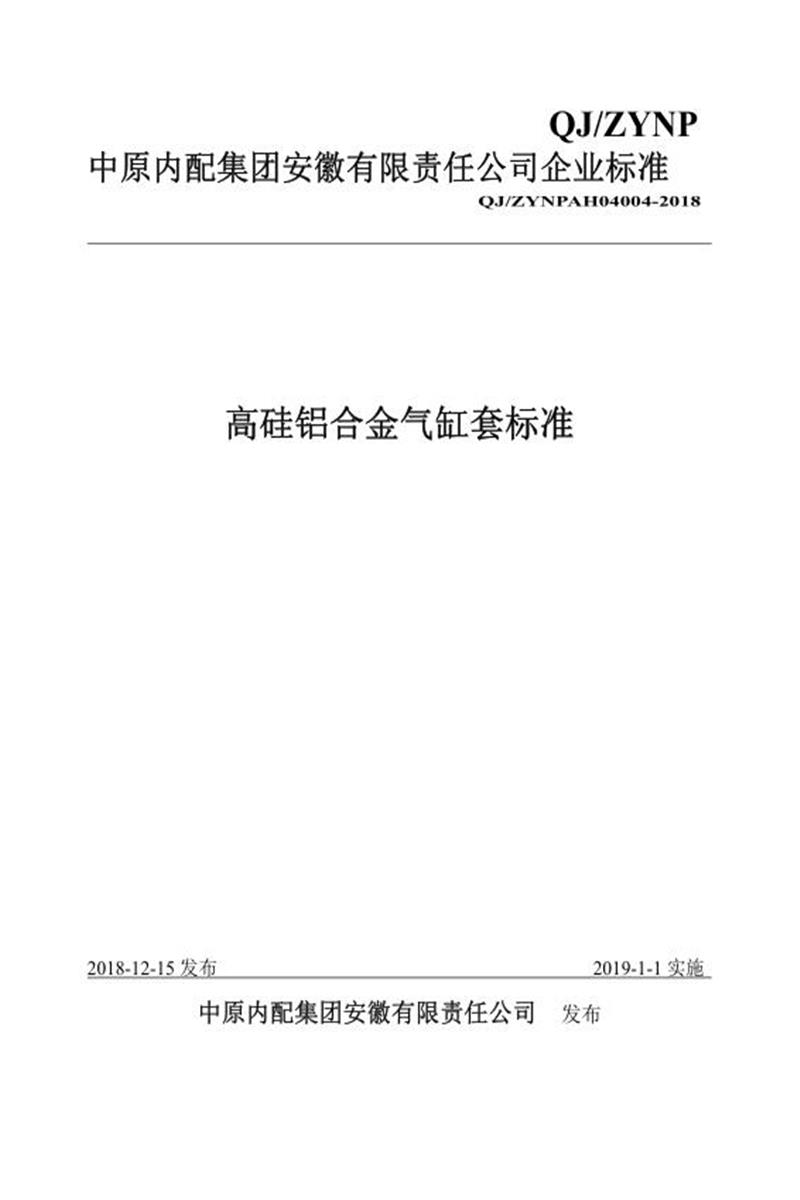 QJ/ZYNPAH04004-2018 高硅铝合金气缸套标准资源截图