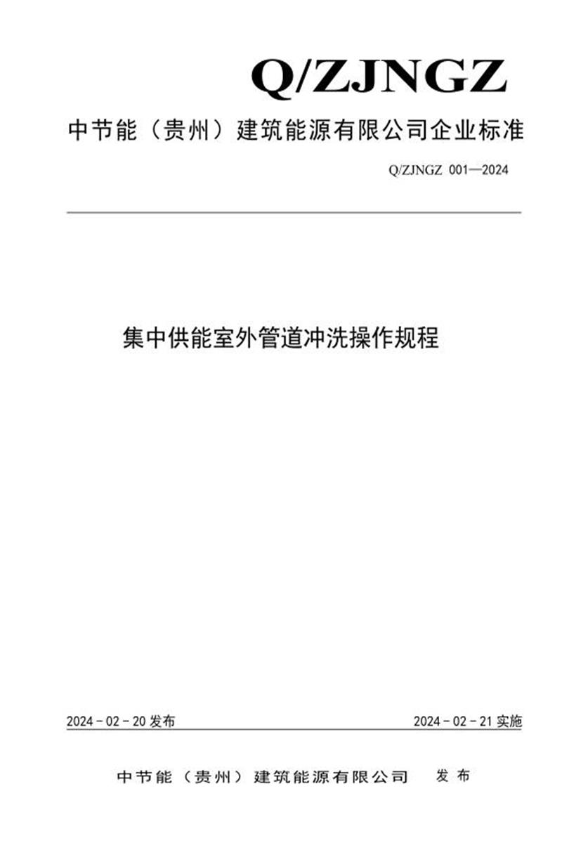 Q/ZJNGZ 001-2024 集中供能室外管道冲洗操作规程资源截图