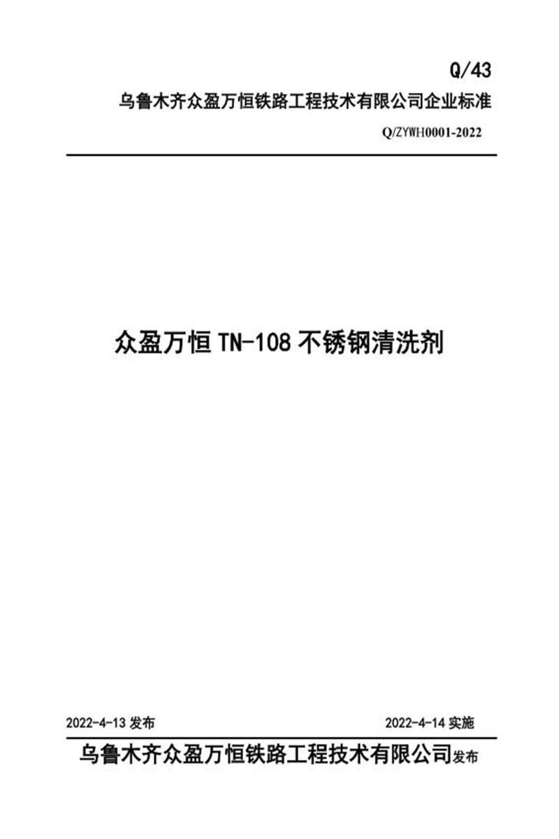 Q/ZYWH0001-2022 众盈万恒TN-108不锈钢清洗保护剂资源截图