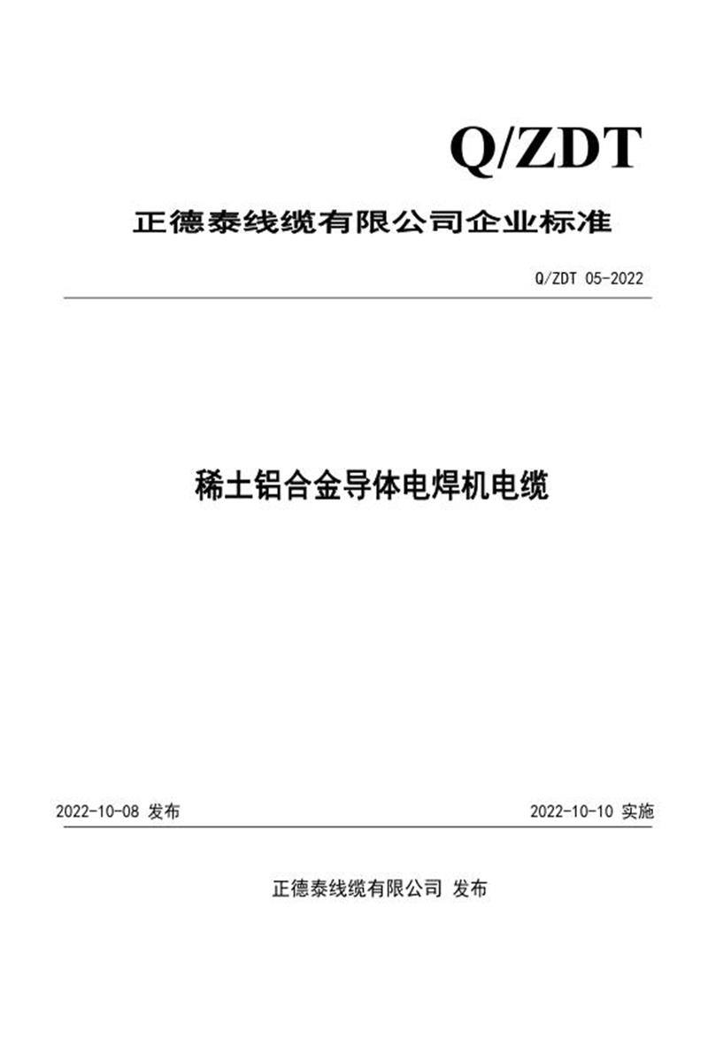 Q/ZDT05-2022 稀土铝合金导体电焊机电缆资源截图