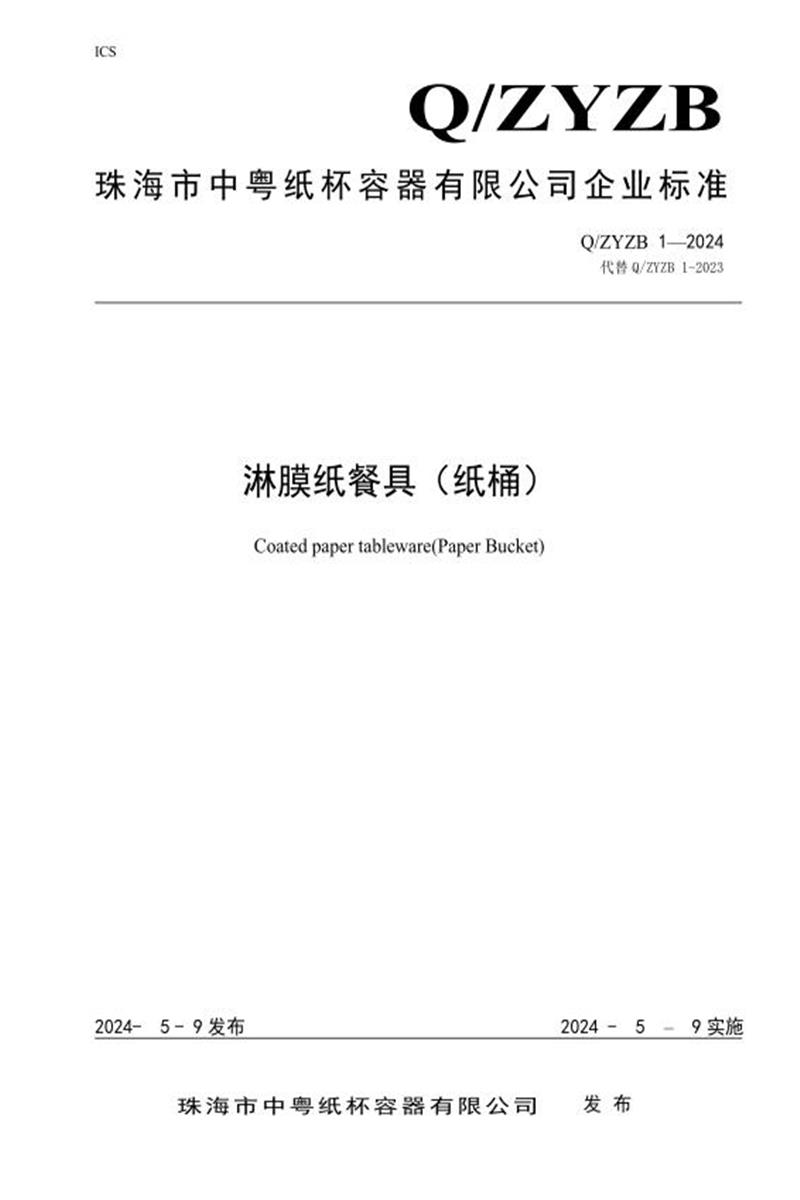 Q/ZYZB1 2024 淋膜纸餐具（纸桶）资源截图