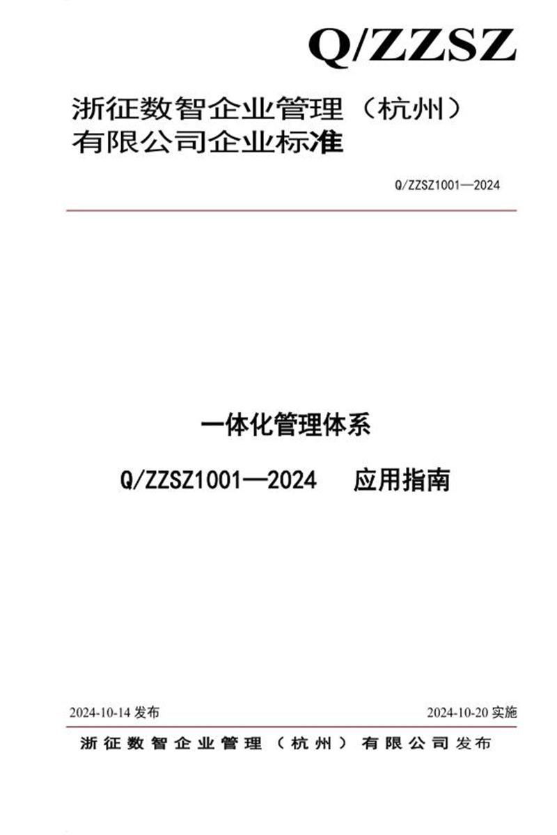 Q/ZZSZ 1002-2024 一体化管理体系QZZSZ1001-2024 应用指南资源截图