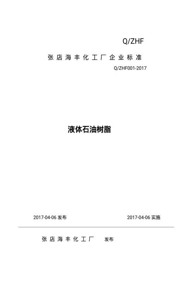 Q/ZHF001-2017 液体石油树脂资源截图