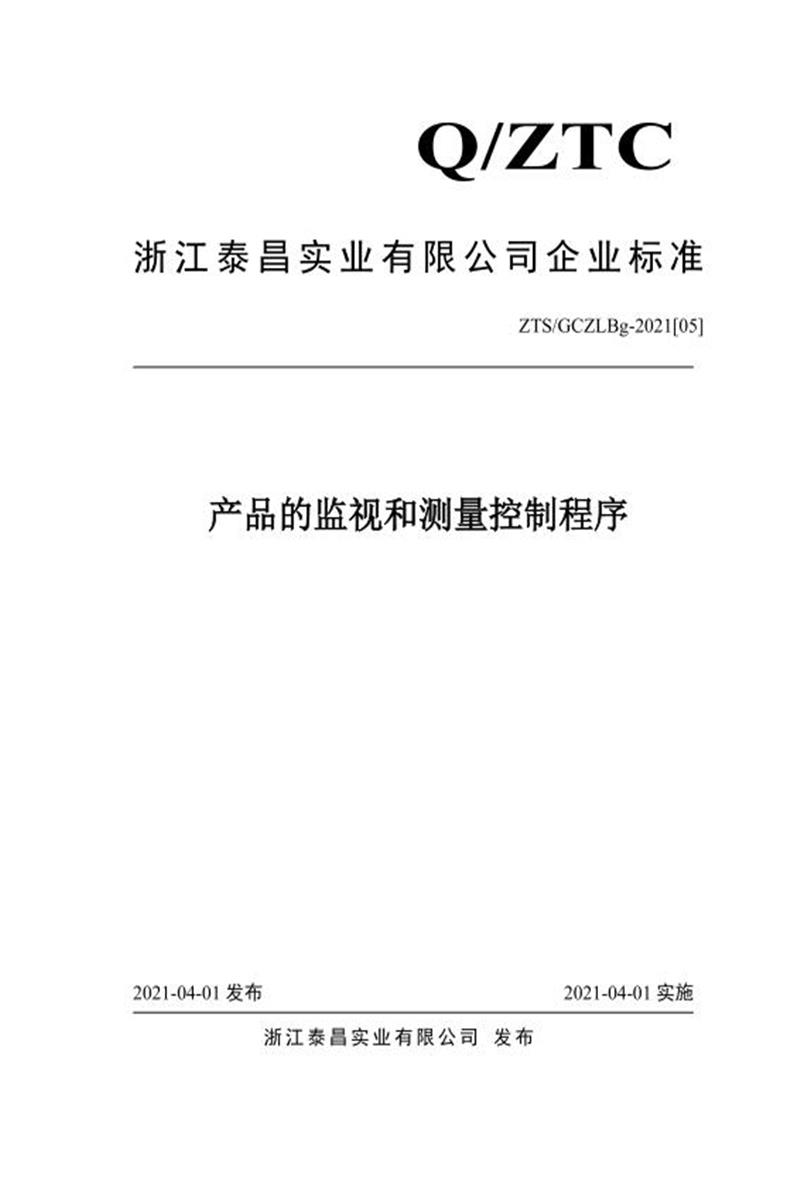 ZTS/GCZLBg-2021[05]  产品的监视和测量控制程序资源截图