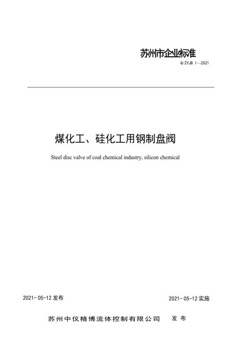 Q/ZYJB 1-2021 煤化工、硅化工用钢制盘阀资源截图