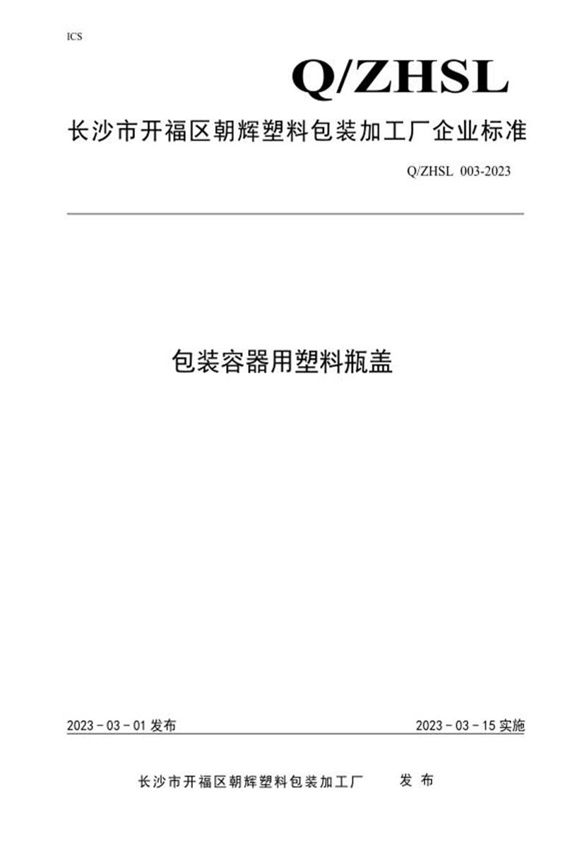 Q/ZHSL 003-2023 包装容器用塑料瓶盖资源截图