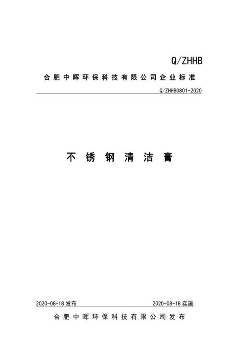 Q/ZHHB0801-2020 不锈钢清洁膏资源截图