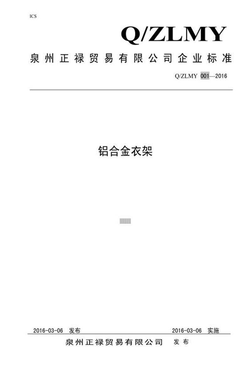 Q/ZLMY 001-2016 铝合金衣架资源截图