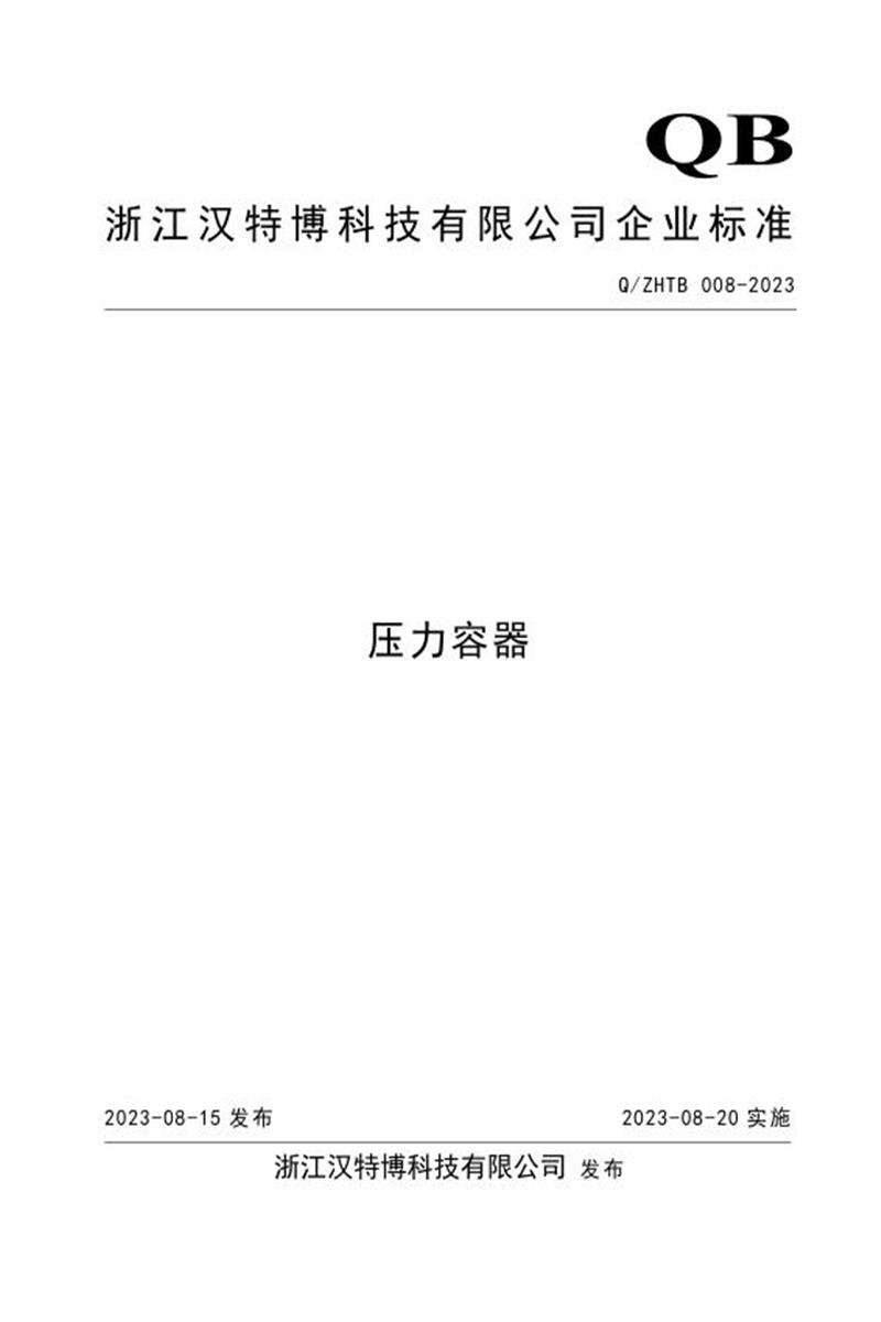 Q/ΖΗΤΒ 008-2023 压力容器资源截图