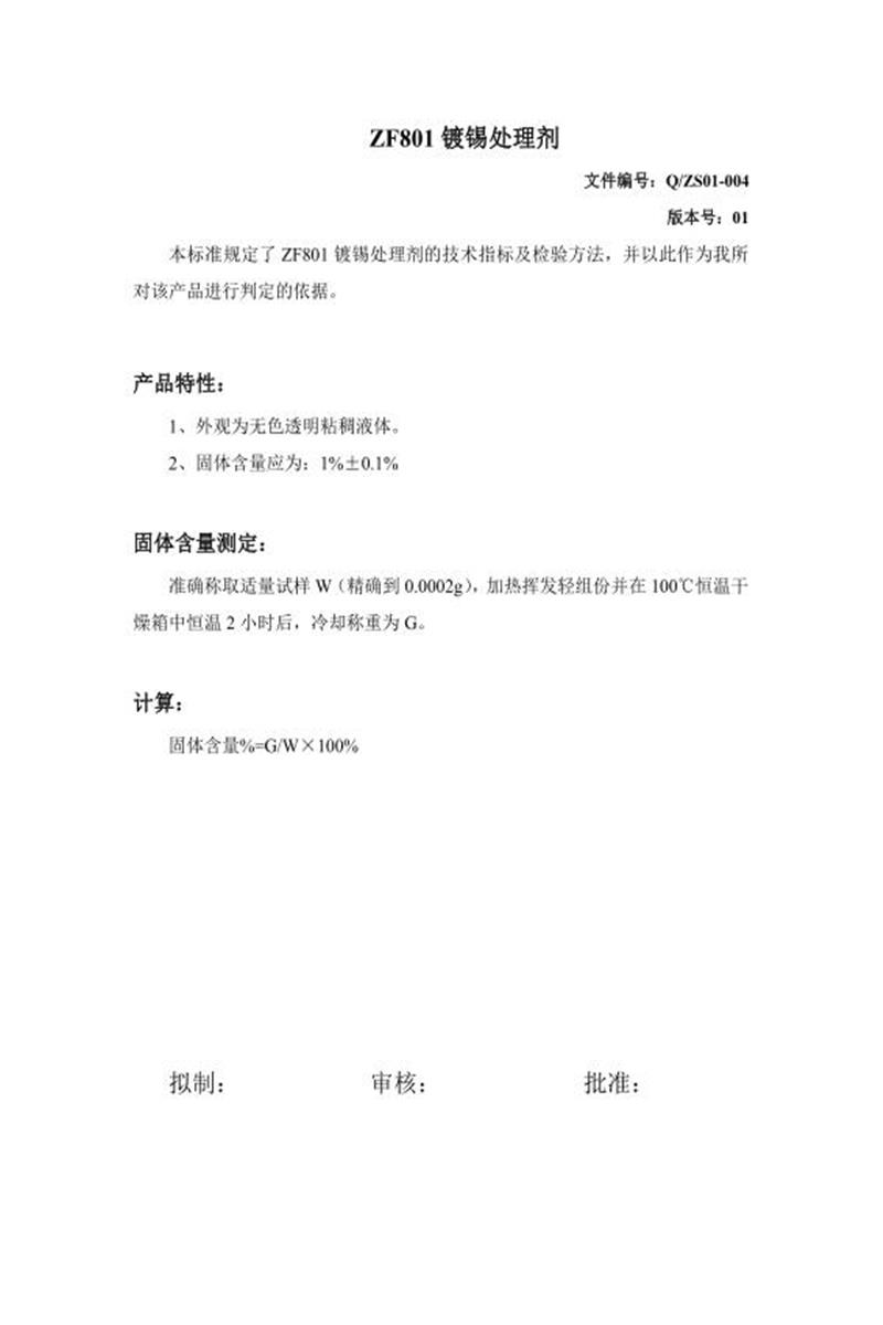 Q/ZS01-004-2020 镀锡处理剂资源截图