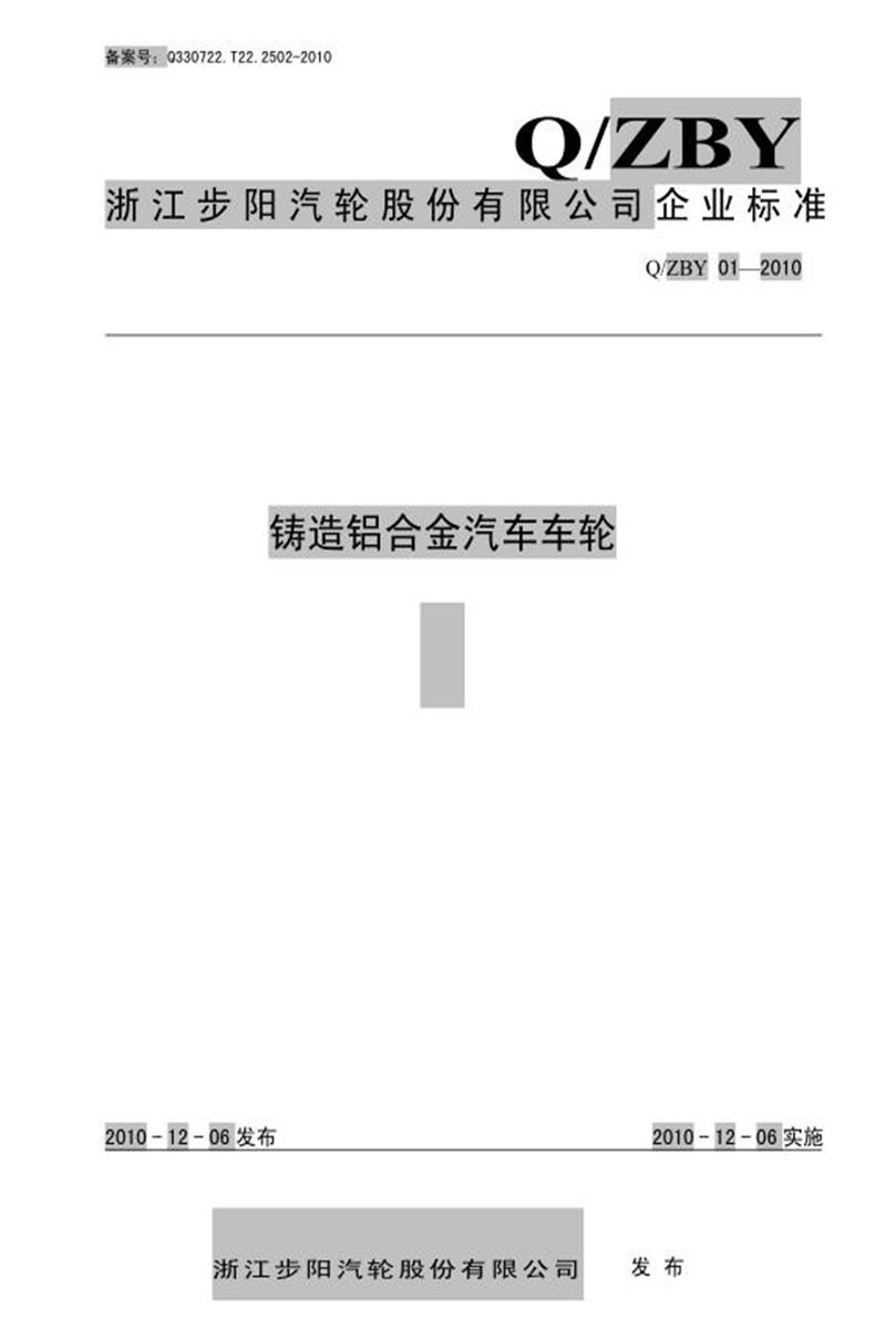 Q/ZBY01-2010 铸造铝合金汽车车轮资源截图