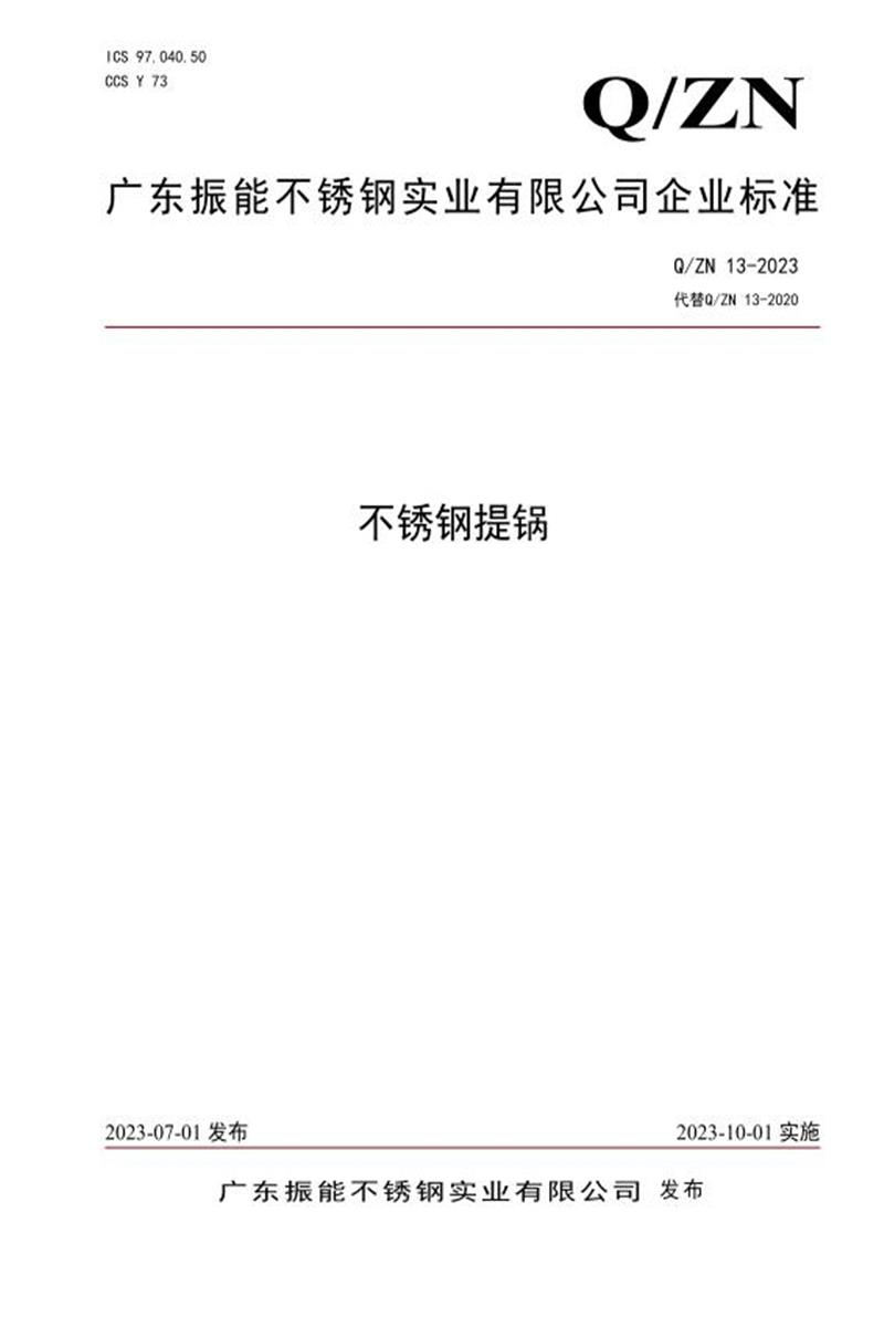Q/ZN 13-2023 不锈钢提锅资源截图