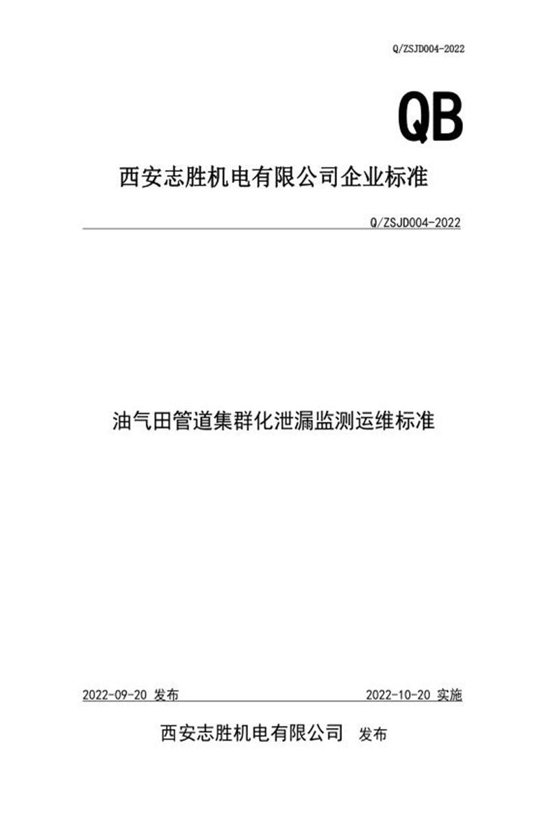 Q/ZSJD004-2022 油气田管道集群化泄漏监测运维标准资源截图