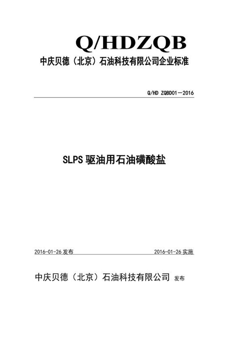 Q/ZQBD01-2016 SLPS驱油用石油磺酸盐资源截图