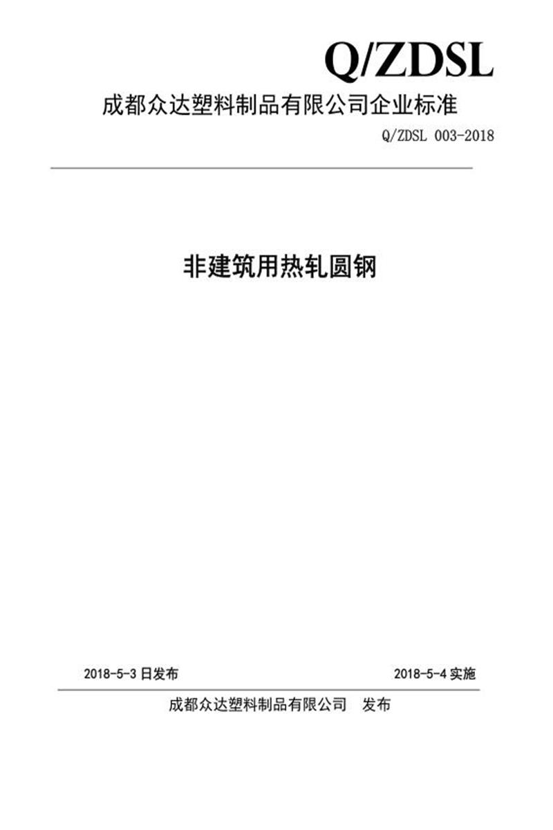 Q/ZDSL 003-2018 非建筑用热轧圆钢资源截图
