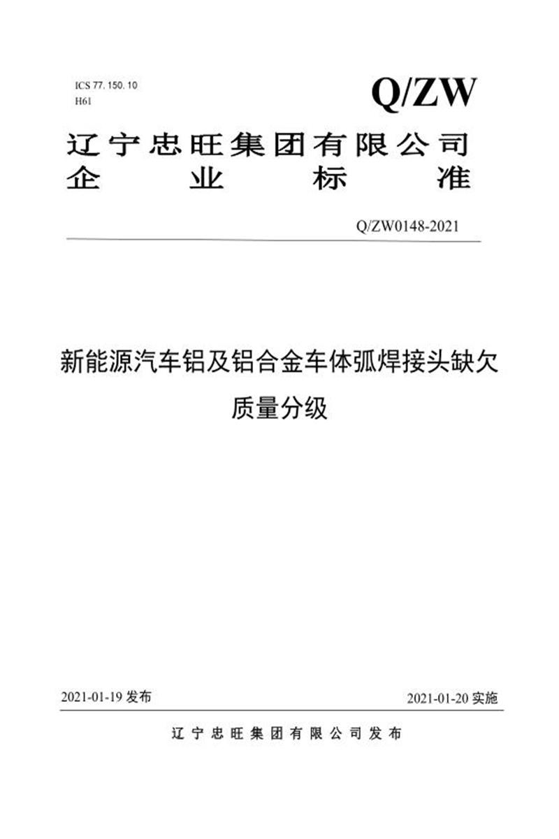 Q/ZW0148-2021 新能源汽车铝及铝合金车体弧焊接头缺欠质量分级资源截图