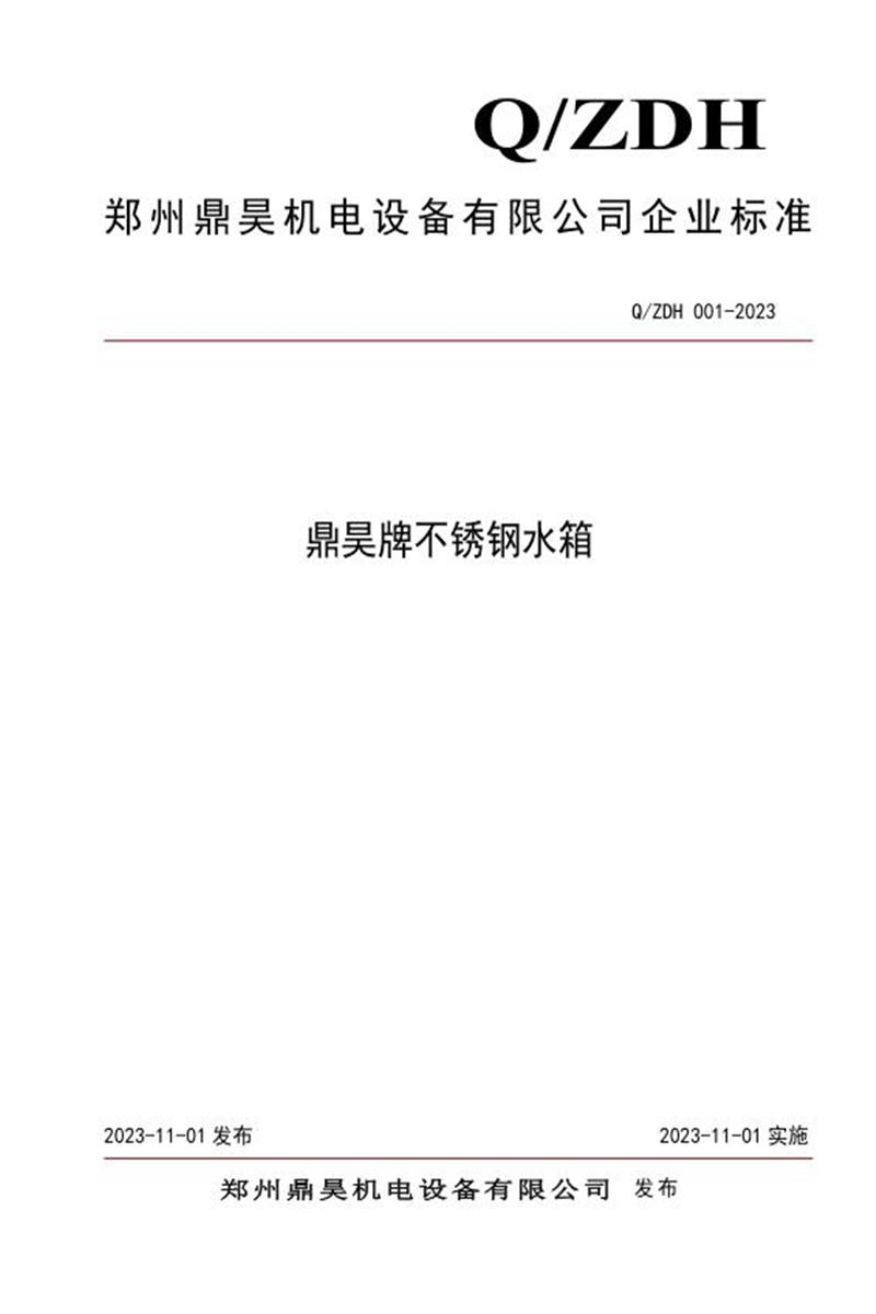 Q/ZDH 001-2023 鼎昊牌不锈钢水箱资源截图