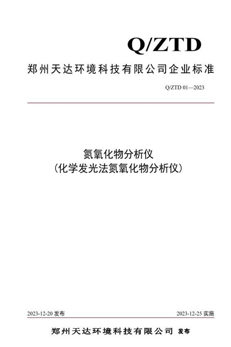Q/ZTD 01-2023 氮氧化物分析仪(化学发光法氮氧化物分析仪)资源截图