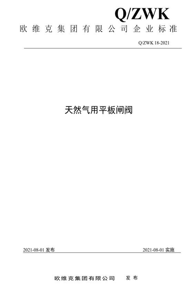 Q/ZWK 18-2021 天然气用平板闸阀资源截图