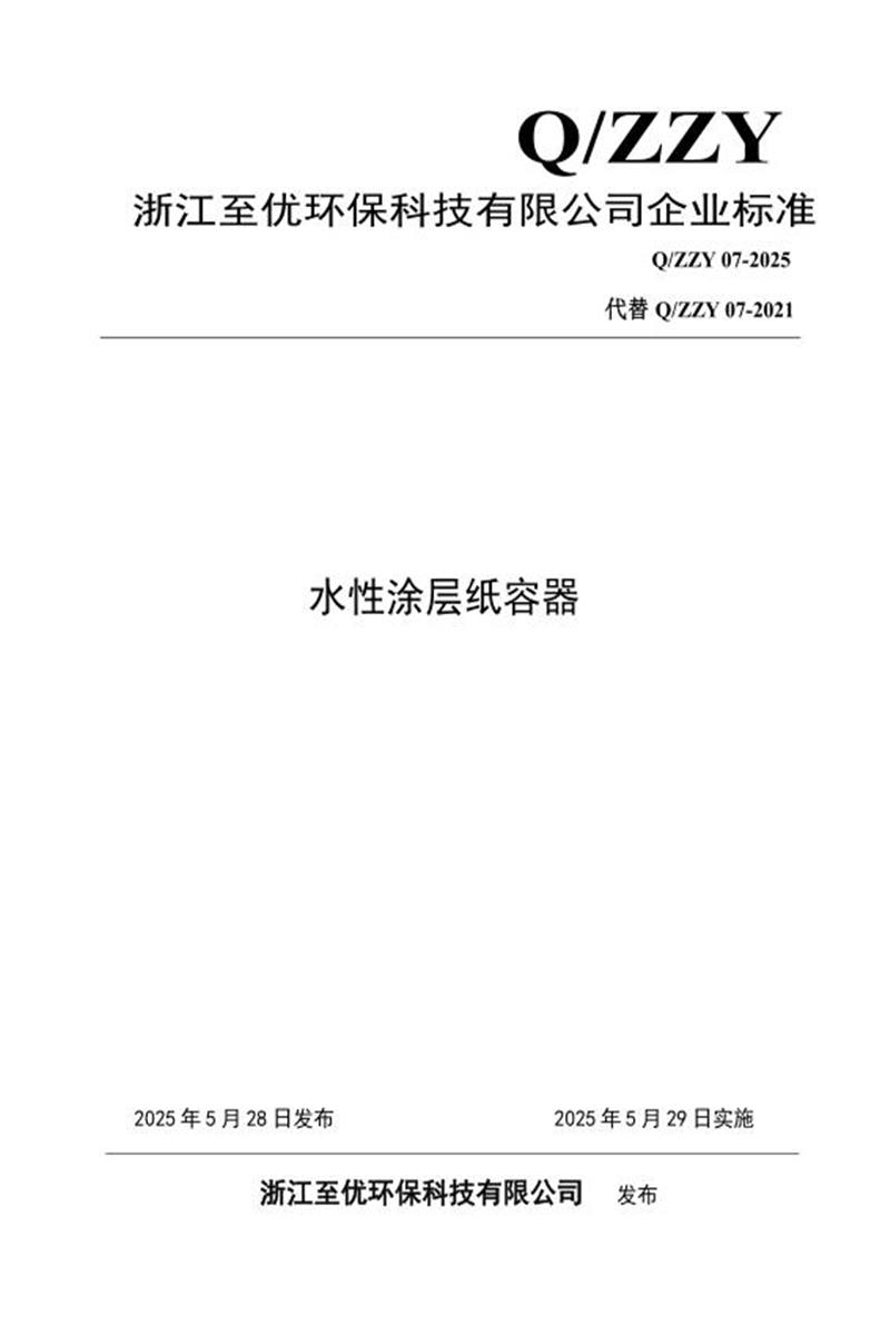 Q/ZYY 07-2025 水性涂层纸容器资源截图