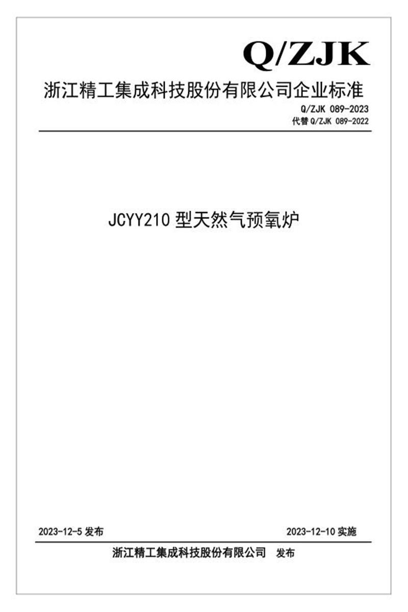 Q/ZJK 089-2023 JCYY210型天然气预氧炉资源截图
