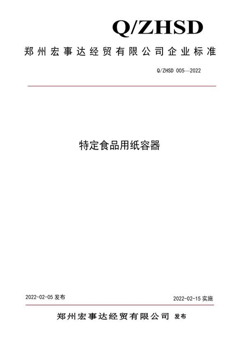 Q/ZHSD 005-2022 特定食品用纸容器资源截图