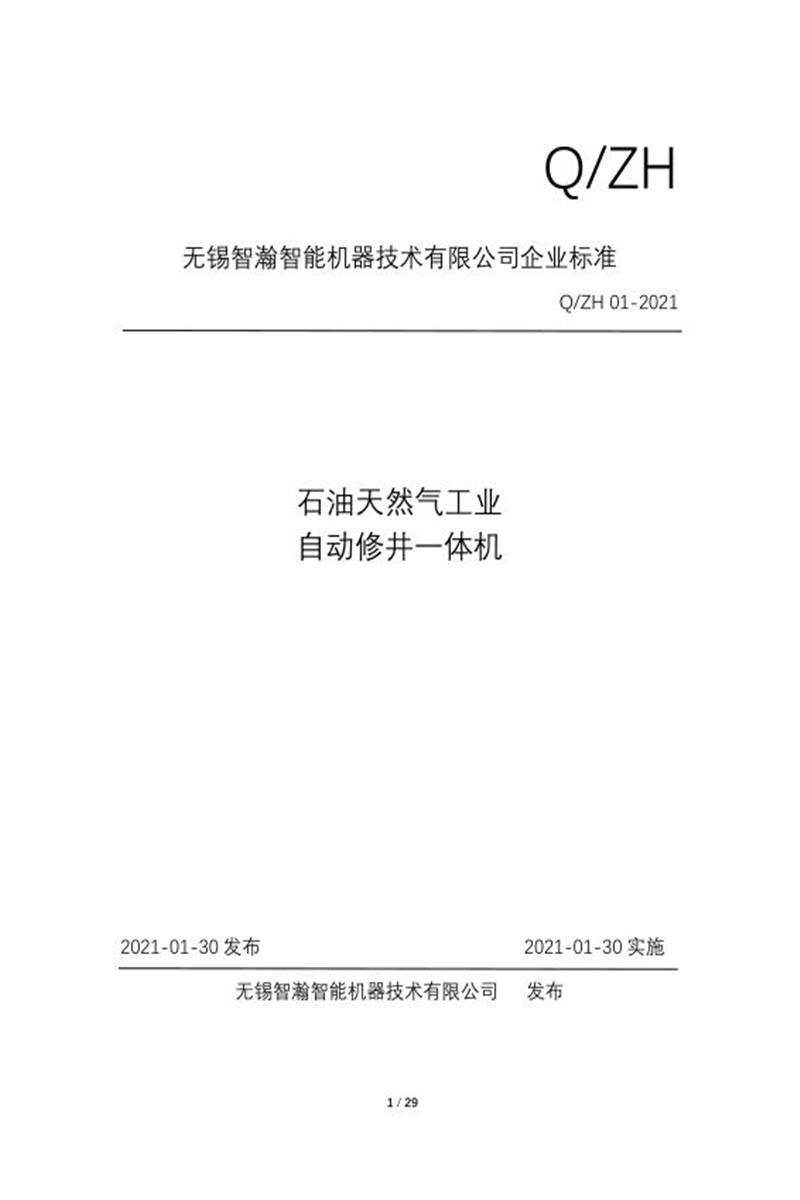 Q/ZH01-2021 石油天然气工业自动修井一体机资源截图