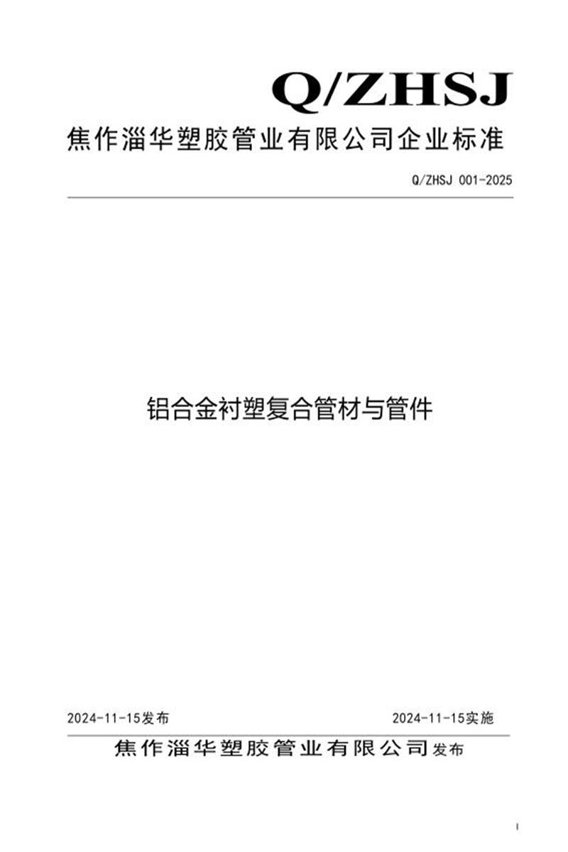 Q/ZHSJ 001-2025 铝合金衬塑复合管材管件资源截图