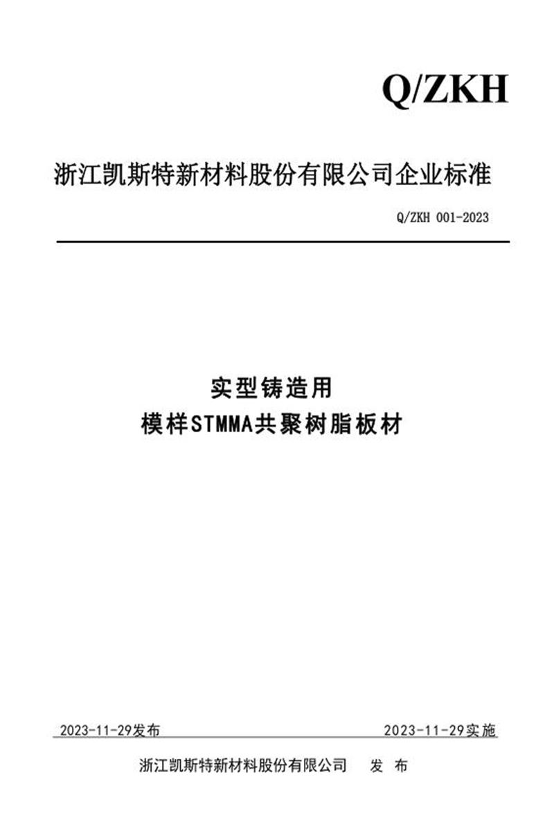 Q/ZKH 001-2023 实型铸造用模样STMMA共聚树脂板材资源截图