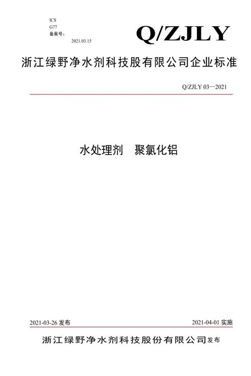 Q/ZJLY 03-2021 《水处理剂 聚氯化铝》资源截图
