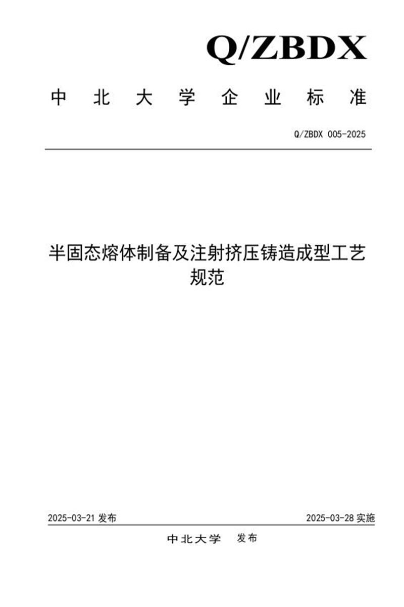 Q/ZBDX 005-2025 半固态熔体制备及注射挤压铸造成型工艺规范资源截图