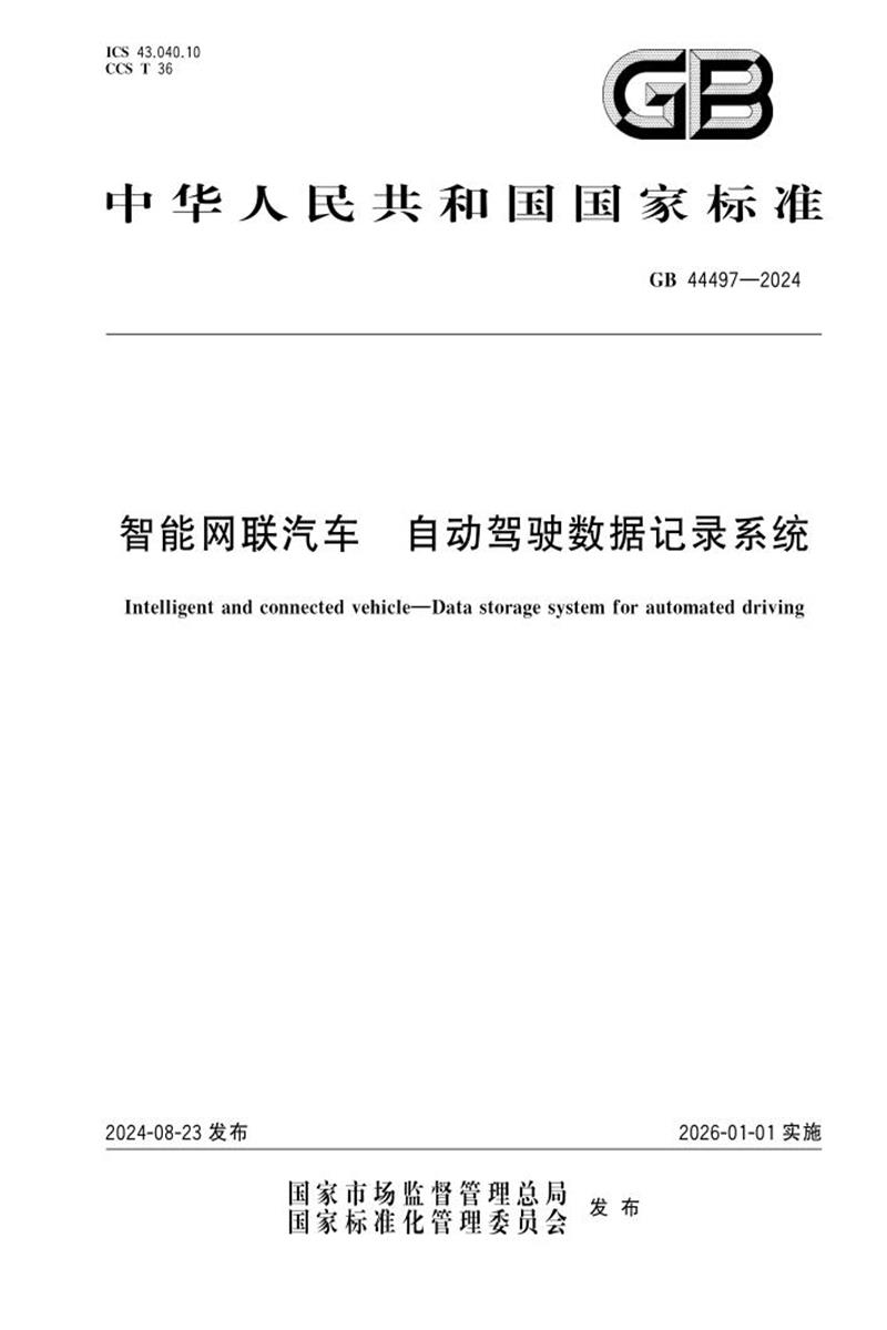 PDF+DOC格式 GB 44497-2024 智能网联汽车 自动驾驶数据记录系统 标准封面