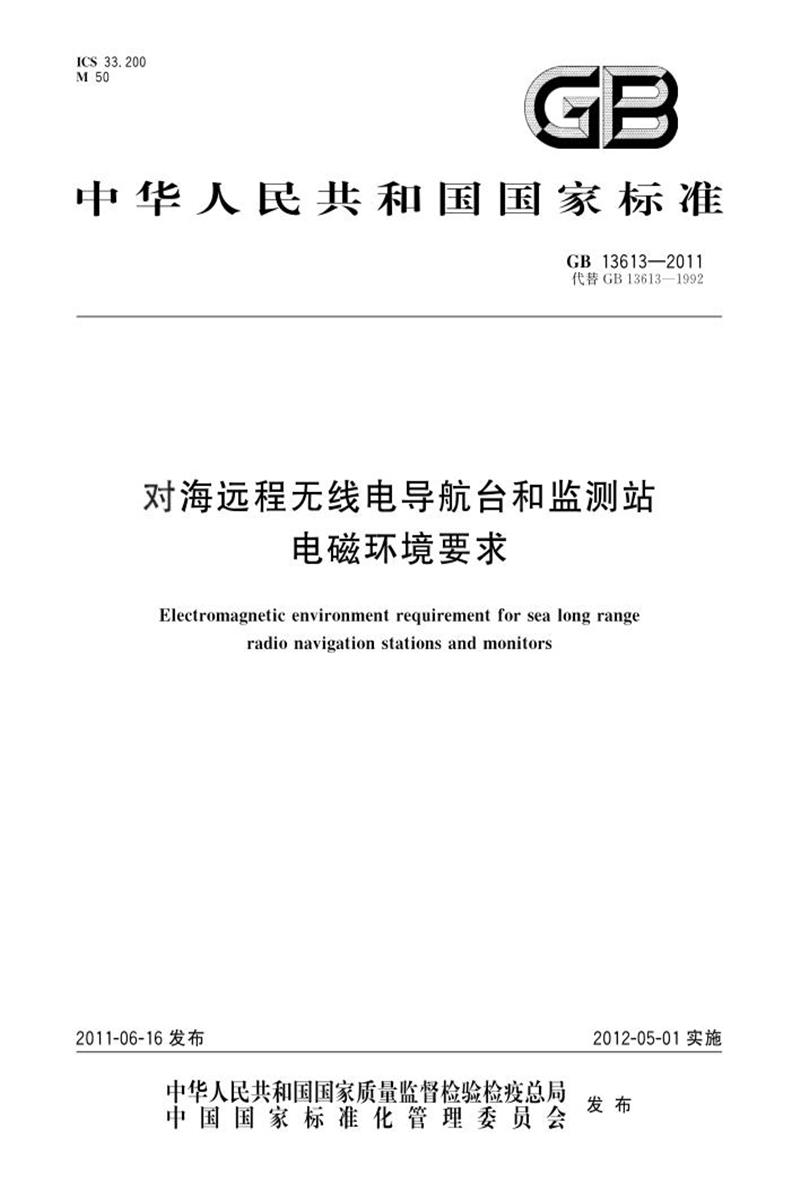PDF+DOC格式 GB 13613-2011 对海远程无线电导航台和监测站电磁环境要求 标准封面