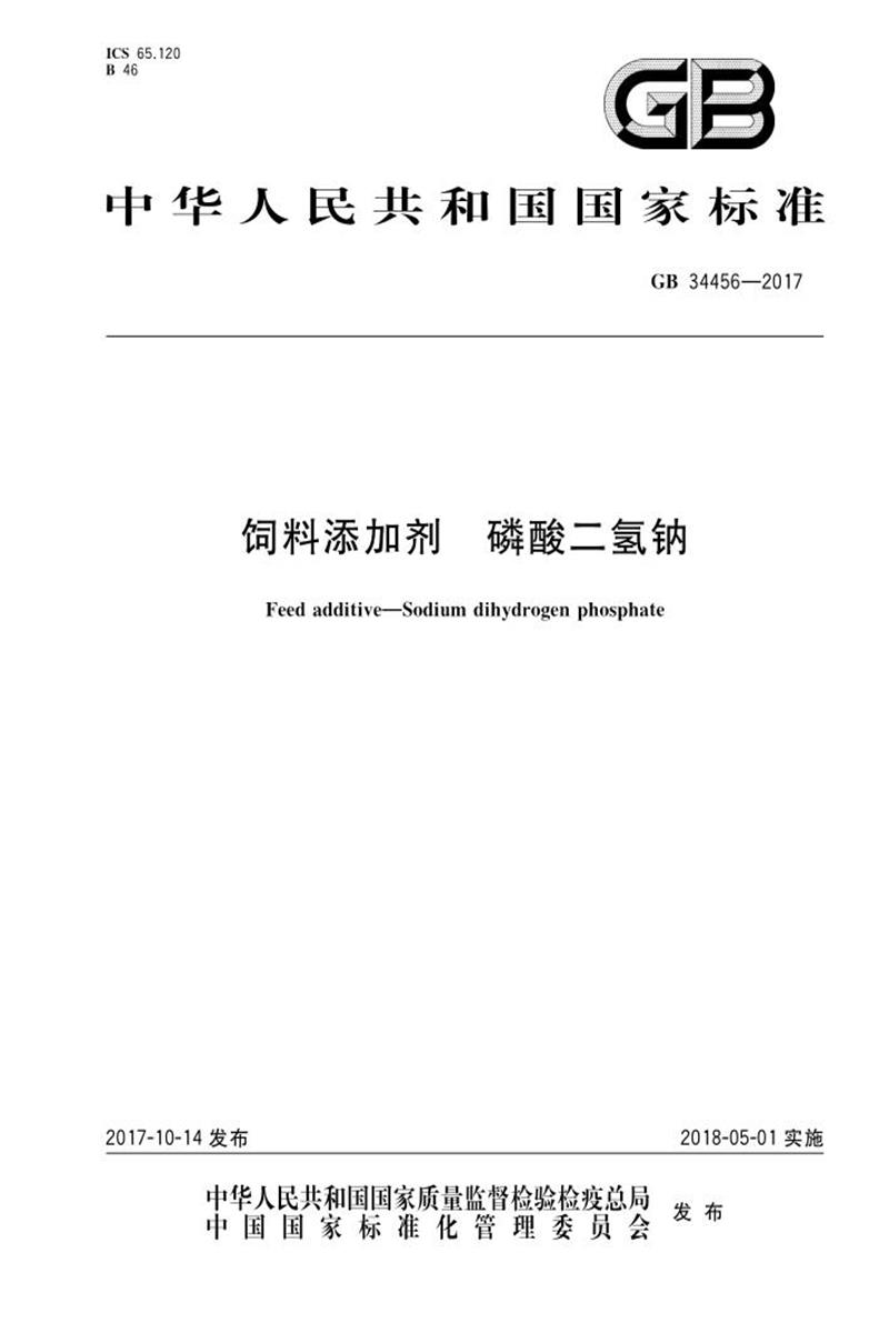 PDF+DOC格式 GB 34456-2017 饲料添加剂 磷酸二氢钠 标准封面