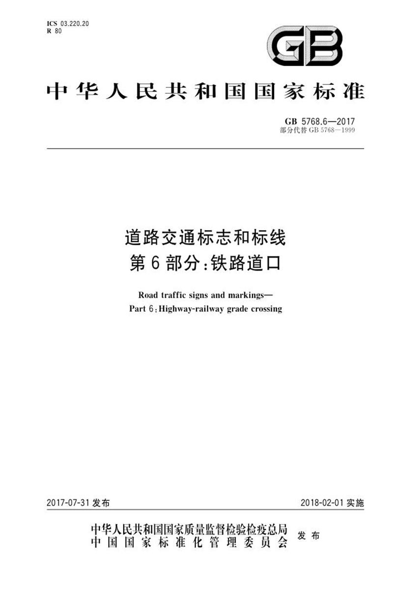 PDF+DOC格式 GB 5768.6-2017 道路交通标志和标线 第6部分：铁路道口 标准封面